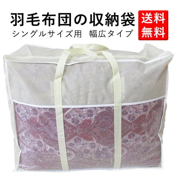 ◆bag-uk-s 羽毛収納袋シングルサイズ用●商品名：羽毛収納袋（不織布タイプ）●サイズ：横約63cm×縦約50cm×奥行約34cm●ダブルファスナー※収納袋のみの販売です。※モニターの発色具合により、実際のものと色が異なる場合がございま...