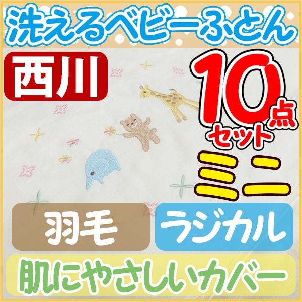 肌に優しいカバー ご家庭でお洗濯 京都西川 羽毛 ミニベビー ふとんセット ラジカル 10点セット Afr 10点 ベビー組布団 By 7025 羽毛布団専門店ふとんdeハッピー 通販 Yahoo ショッピング