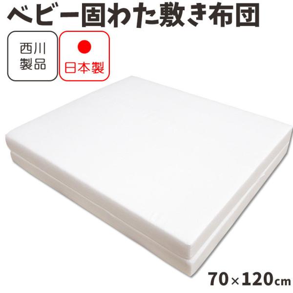 ◆メーカー：西川株式会社◆商品お問合せ番号：新byitem-5002siki◆商品規格：1513-07022■サイズ：70×120cm■厚さ：約5.5cm■組成ふとんがわ：綿100％詰めもの：ポリエステル100％詰めもの重量/1.8kg■日...