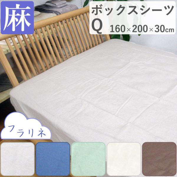 ベッドシーツ 麻100% ボックスシーツ クイーンの人気商品・通販