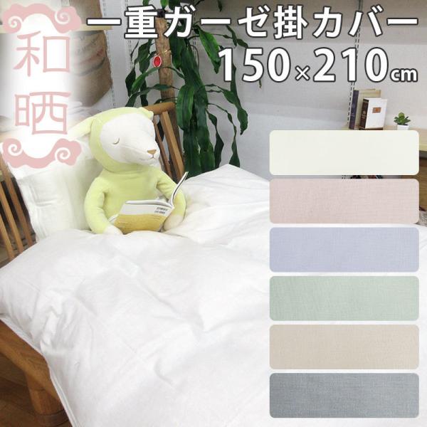 aeria 和晒 シングルカバー３点セット　　　& ダブルサイズコットンケット aeria 和晒 シングルカバー3点セット & ダブルサイズコットン