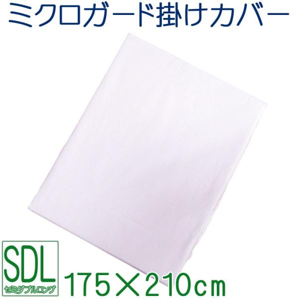 昭和西川 選べるカラー ミクロガード 掛けふとんカバー セミダブル