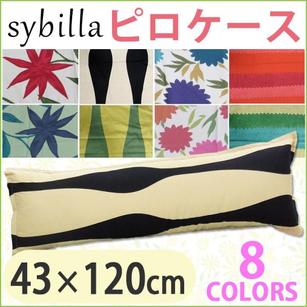 シビラ 枕 カバーの人気商品・通販・価格比較 - 価格.com シビラ 枕 カバーの人気商品・通販・価格比較 - 価格.com