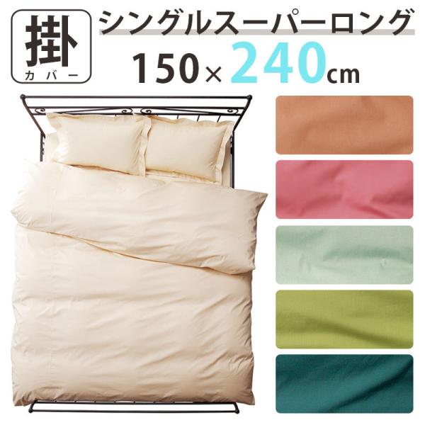 長さ240cm掛けふとん用 掛け布団カバー 超シングルロング 150cm×240cm 掛カバー 長身用 長身サイズ 特殊サイズ 長い スーパーロング 大きい コットン100％