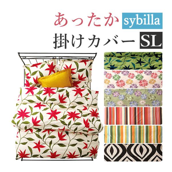 シビラ　あったか掛けふとんカバー　150×210 綿100% 日本製　新品 40%オフ！ シビラ あったか 掛けカバー シングルロング 150×210cm