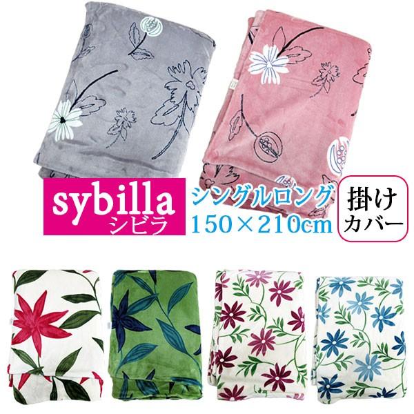 Sybilla 【問屋在庫処分品】シビラあったか 掛けふとんカバー