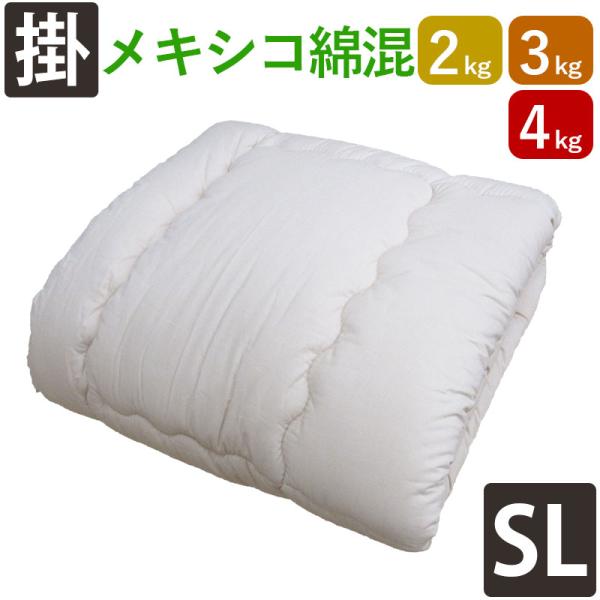 メキシコ綿混わた 綿わた掛布団 シングル 2kg 3kg 4kg 8ヵ所ループ付き