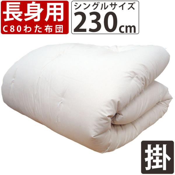 【新品未使用】綿布団シングル ロングサイズ 重みのある綿掛布団 8ヵ所テープ付き 超超シングルロング