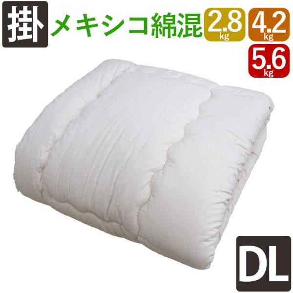 メキシコ綿混わた 綿わた掛布団 ダブル 2.8kg 4.2kg 5.6kg 8ヵ所ループ