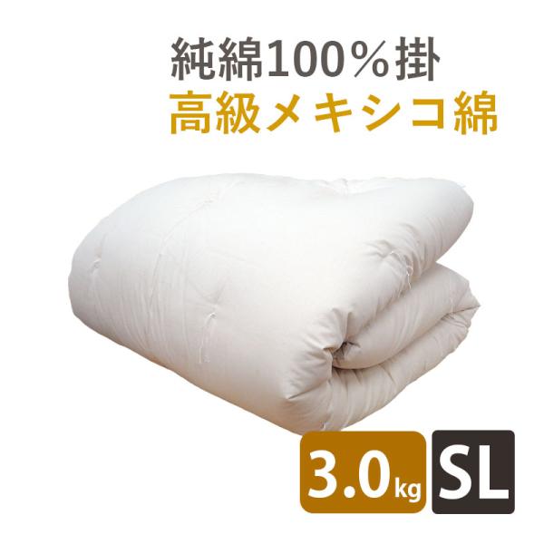 メキシコ綿 綿わた掛布団 8ヵ所テープ付き シングル3.0kg 高級メキシコ