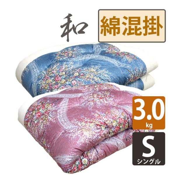 在庫品　掛布団　掛け布団　シングル　混綿　150×200 日本製　綿布団　和布団 送料無料 日本製 和布団 掛けふとん シングル 150×200cm 特上品