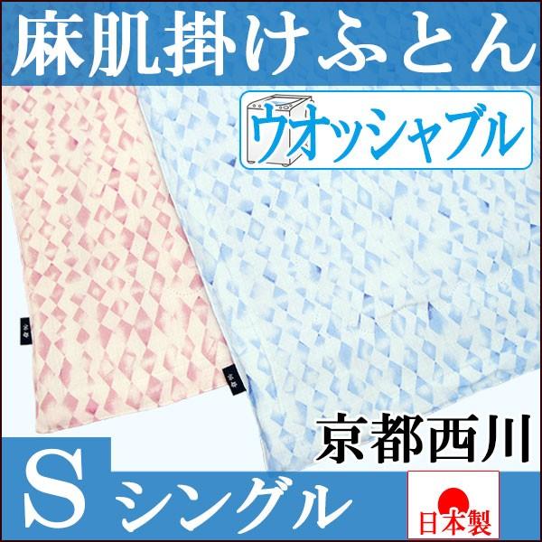 【新品未使用】京都西川 ゆったりサイズの真綿肌掛け布団 西川（nishikawa） 京都西川 きょうのしつらえ 麻肌掛けふとん 麻100
