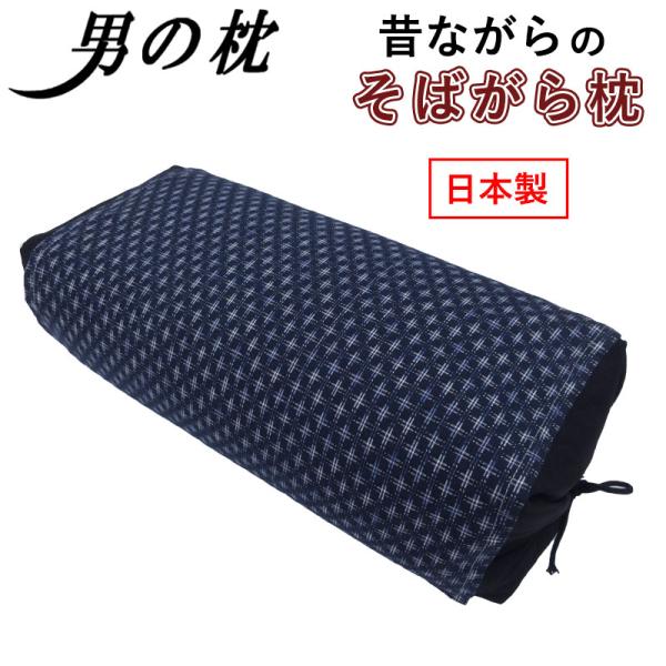そばがら枕 男の枕 カバー付き 送料無料 日本製 国産茶葉入り高さ調整可能 全そば枕 硬め まくら 高さ調整 綿100％ 横向き 吸湿性 蕎麦殻 そば殻