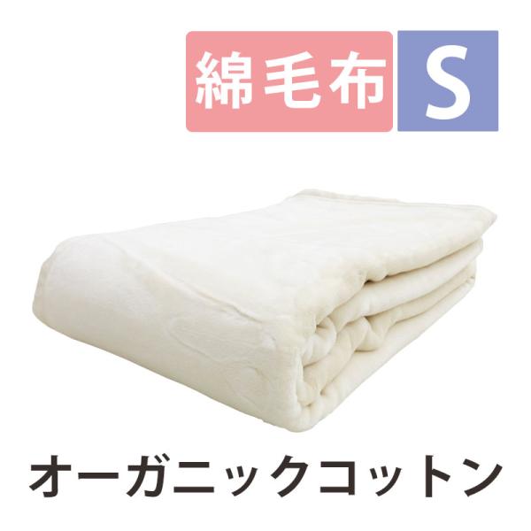 【新品】市松綿毛布 / オーガニックコットン（140 x 200cm） オーガニックコットン 薄手市松綿毛布 (140×200) | オーガニック