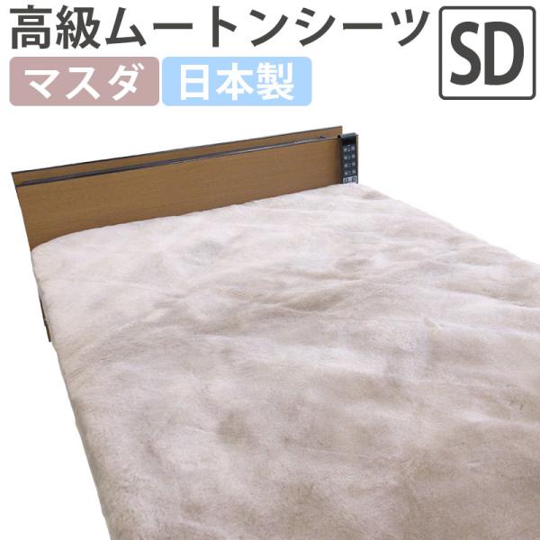 半額セール ムートンシーツ セミダブル 120×200 オーストラリア産