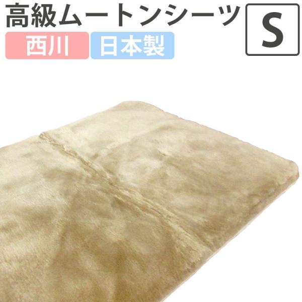 西川（nishikawa） 40％OFF 西川・日本製 ムートンシーツ シングル 100