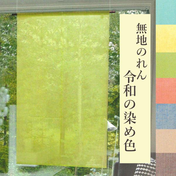 のれん V-402 無地のれん 暖簾 令和の染め色 麻 88×150cm ロング 麻100