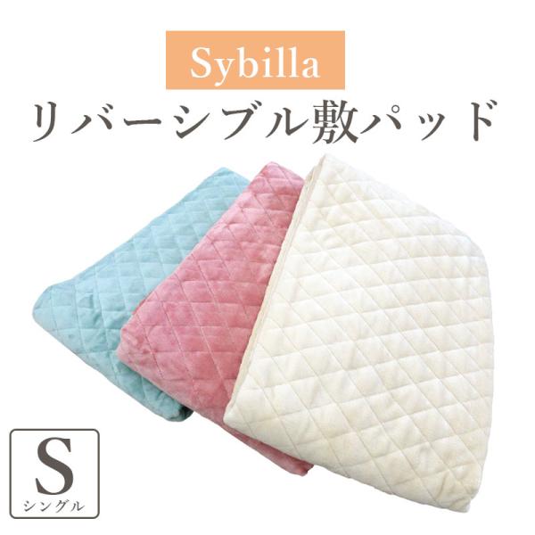 シビラ リバーシブル 敷きパッド シングル 100×205cm オールシーズン対応 あったか敷パッド パイル敷パッド 四隅ゴム付き 無地 フランネル sybilla サンモト