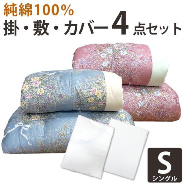 掛け布団敷布団セット　綿布団　和布団 和布団 掛け＆敷きふとん＆カバー シングル 4点セット 綿わた