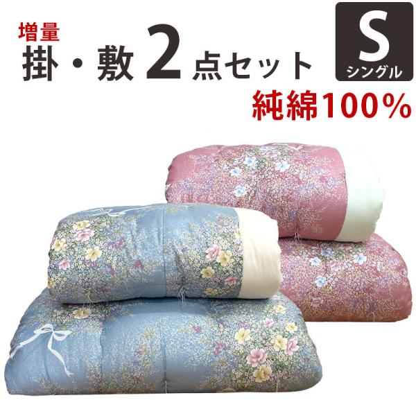 純綿100％ 和布団 掛け＆敷きふとんシングル 2点セット 綿わた