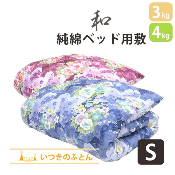 純綿100％ ベッド用 和布団 綿わた 敷布団 シングル 高級米綿 純綿 職人 手作り 日本製 和ふとん 敷き布団 いつきのふとん 綿敷布団 3kg 4kg セール sale