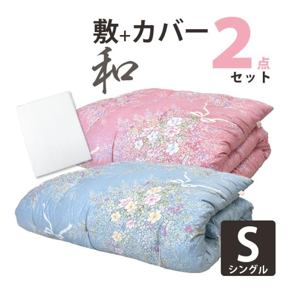 2点セット 純綿100％ 和布団 白敷きカバー 綿わた 敷布団 シングル 約