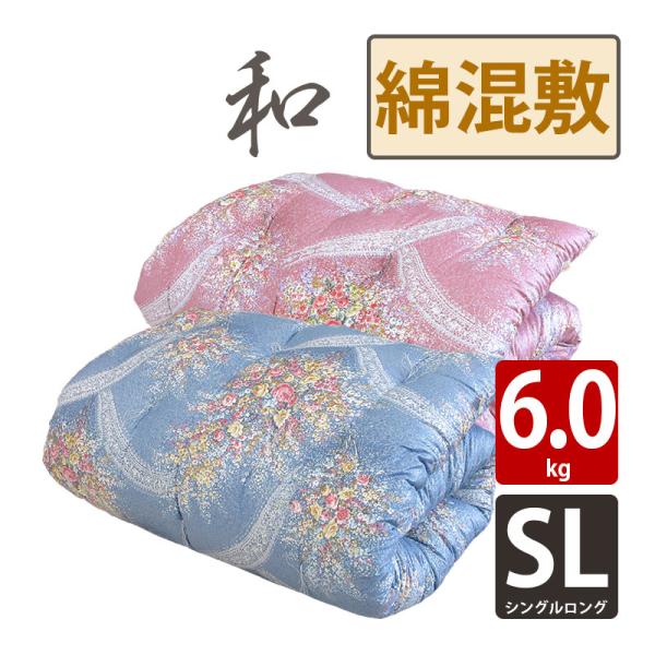 綿わた 和布団 綿混 敷布団 シングルロング 100×210cm 増量タイプ 6.0
