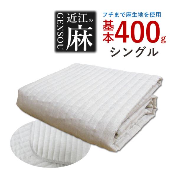 本麻敷パッド シングル 麻100％ リネン 麻わた100％ ラミー 400g  近江の麻 日本製  100×205 本麻 GENSOU ヒンヤリ ひんやり
