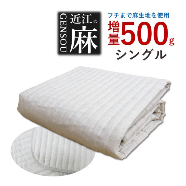 本麻敷パッド シングル 麻100％ リネン 麻わた100％ ラミー 500g  中わた増量 近江の麻 日本製  100×205 本麻 GENSOU ヒンヤリ ひんやり