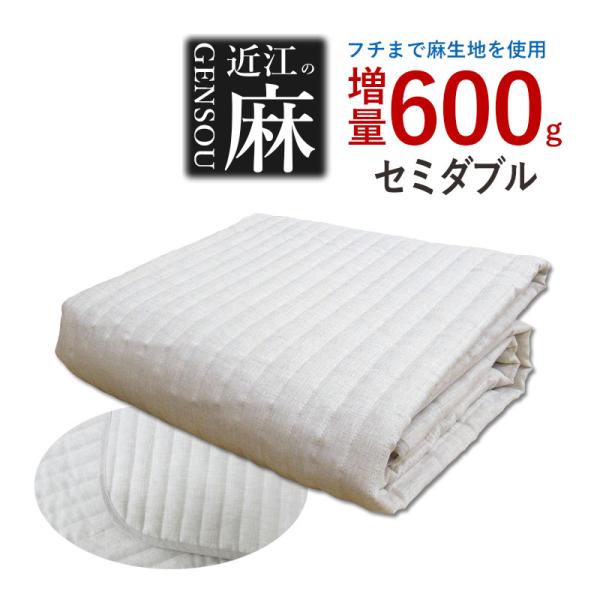 中わたも麻100%】 洗える本麻敷きパッド セミダブル 日本製 ムレにくく朝