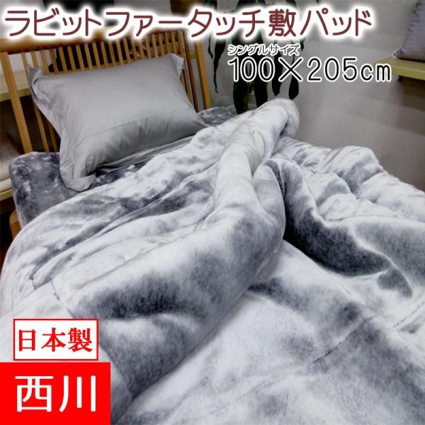 日本製 西川 アクリル敷パッド シングル 100×205cm 洗える リアル