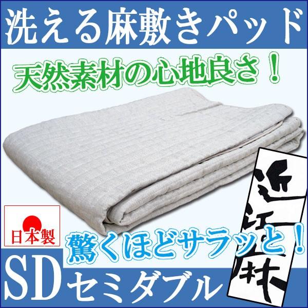 中わたも麻100%】洗える本麻敷きパッドセミダブル日本製