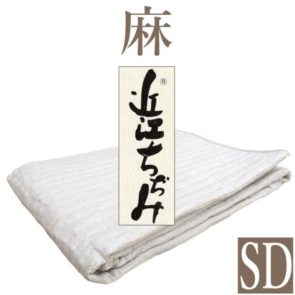 近江の麻 近江ちぢみ 敷パッド セミダブル 120×205 麻100％ 詰め物も麻