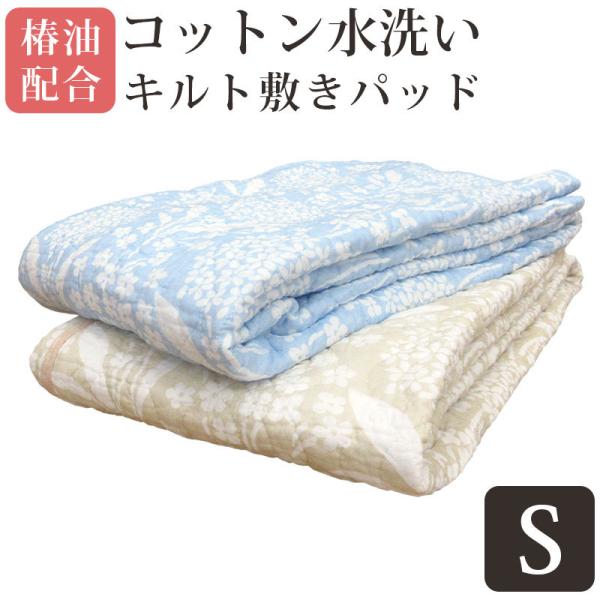 椿オイル配合 コットン 水洗いキルト 敷きパッド シングル 綿100% 天然