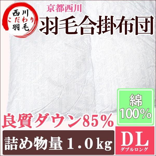 西川 京都西川 日本製 羽毛合掛布団 ダウン85％ 1.0kg 綿100％ ダブル 