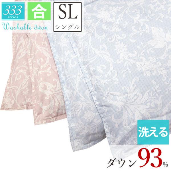 ふとんカバープレゼント 日本製 洗える 羽毛合掛け布団 ダウン93%  シングル エクセルゴールドラベル DP350以上