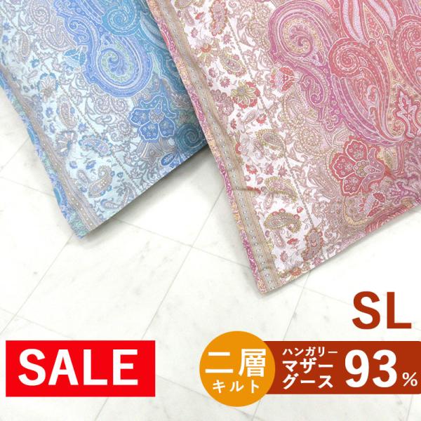 セール 羽毛布団 シングル ハンガリーマザーグース93％ DP400以上  1.1kg 1.2kg 1.3kg 1.4kg 1.5kg ツインキルト タキリビング 超長綿 60サテン 日本製