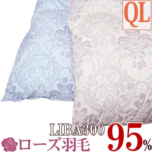 50%off】【京都西川】LIBA300 羽毛布団 クイーン ハンガリー産ホワイト 