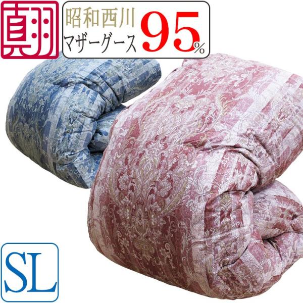 羽毛布団 昭和西川 マザーグース 95% シングルの人気商品・通販 羽毛布団 昭和西川 マザーグース 95% シングルの人気商品・通販