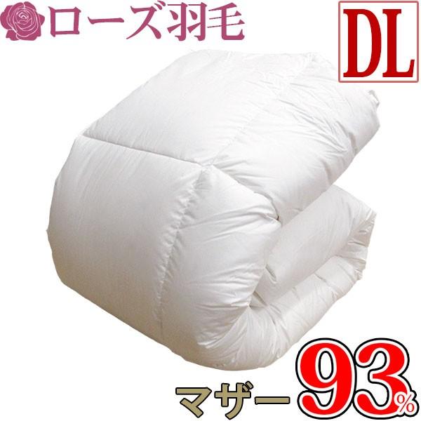 超高級羽毛布団　ローズ西川　ダウン95% 専用 西川 日本製 ローズ羽毛布団 ロシア産ホワイトマザーグース93