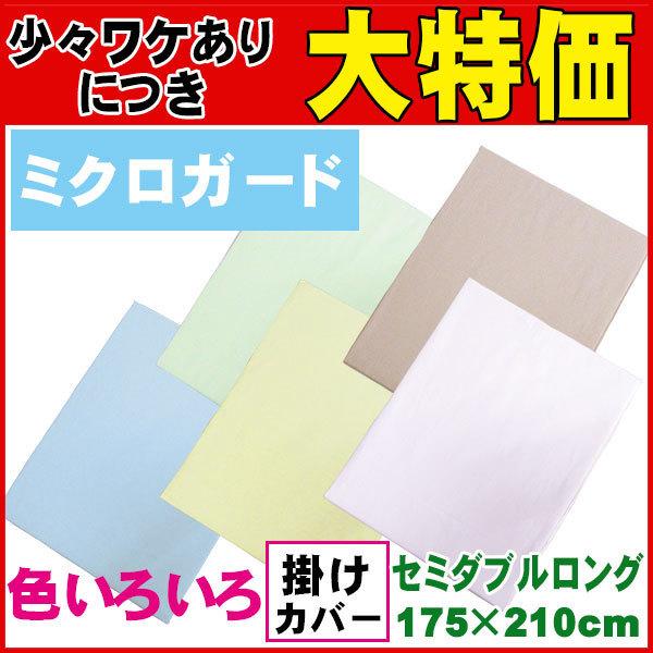 西川（nishikawa） 【昭和西川】【送料無料】 ミクロガード 掛けふとん