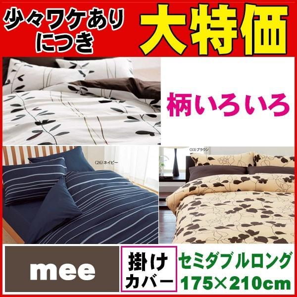西川 【西川】【送料無料】【30％オフ】 mee 掛けふとんカバー