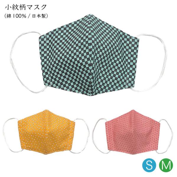 マスク 小紋柄 鬼滅の刃風 立体型 日本製 綿