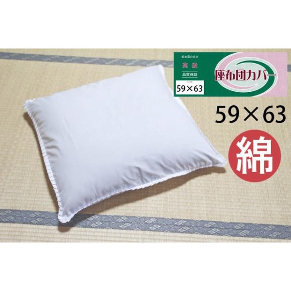 【綿100％】座布団カバー　八端判（59×63cm）【単品】高級 白無地 日本製