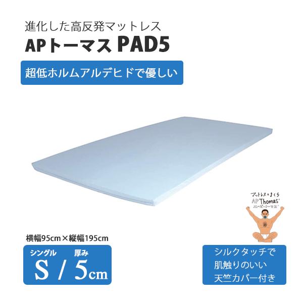 スタイリッシュシンプル エイプマンパッド PAD5 高反発マットレス シングル 厚み5cm ライトグレー 高反発マットレス APトーマス 高反発マット PAD9 (シングル) 密度30D 反発力170N 厚み9cm 高反発