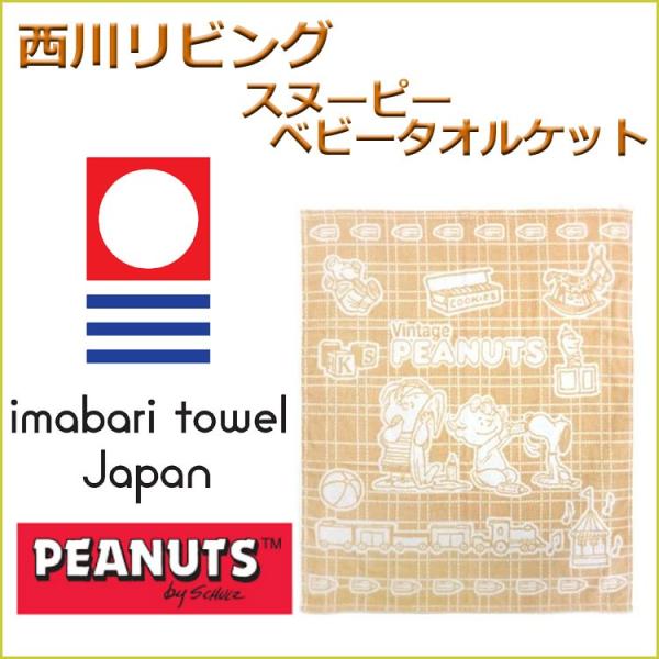 西川リビング ベビータオルケット スヌーピー Spヴィンテージ 今治 日本製 ふとん王国 ヤフーショップ 通販 Yahoo ショッピング