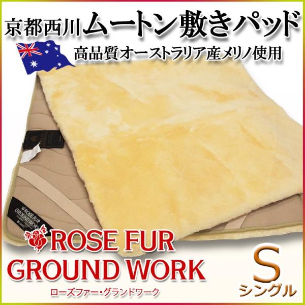 京都西川 ムートンラグ ROSE FUR GROUND WORK SB13
