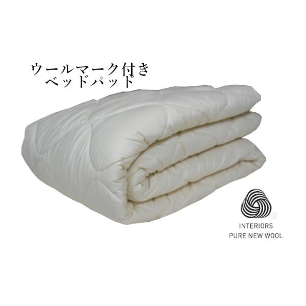 ベッドパッド セミダブル ベッドパット 厚め シングル ウール１００％ 洗える ウールマーク付き