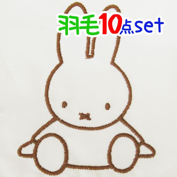 【新品】西川リビング ベビー布団セット ベビー組ふとん　10点セット ミッフィ 西川 送料無料 日本製 西川ベビー布団セット 10点セット プチ