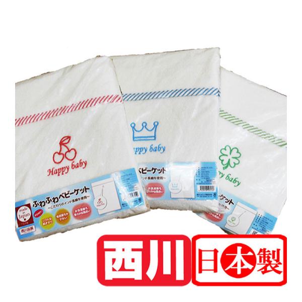 【北海道・沖縄・一部離島、配送不可商品】★ふわふわのタオルケット♪★両面パイルでしっかりした厚み★洗濯機で丸洗いOK!!★安心安全の西川リビングの日本製♪◆商品番号：byitem-525 ふわふわベビーケット　●メーカー：西川リビング　●サ...